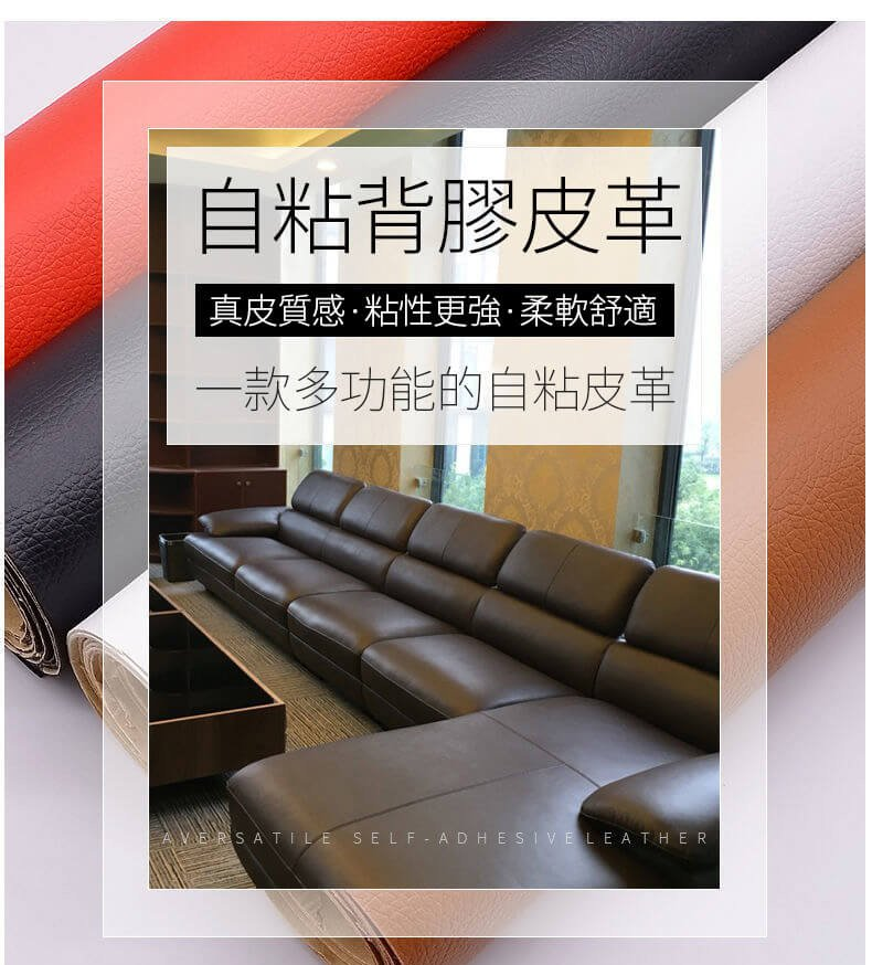  DIY【皮革修復貼】Sofa壞了不用買新的，用這個省錢！顏值高採用高級PU皮革，質感柔軟 自然細膩 防水防磨 不易刮傷！自帶強粘背膠 揭開即粘！一卷140cm長，形狀長度自由剪裁！！